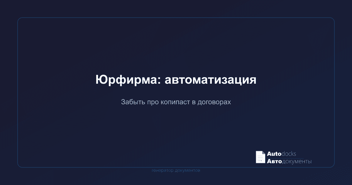 Как юридической фирме автоматизировать документооборот и забыть про копипаст