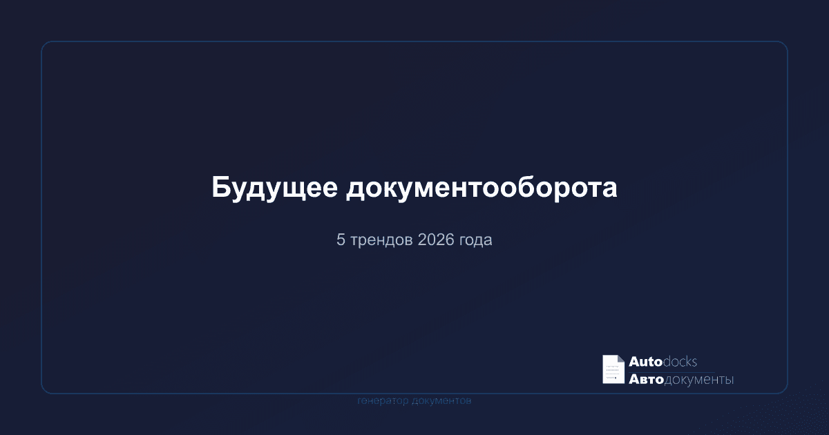 Будущее документооборота — 5 трендов 2026 года