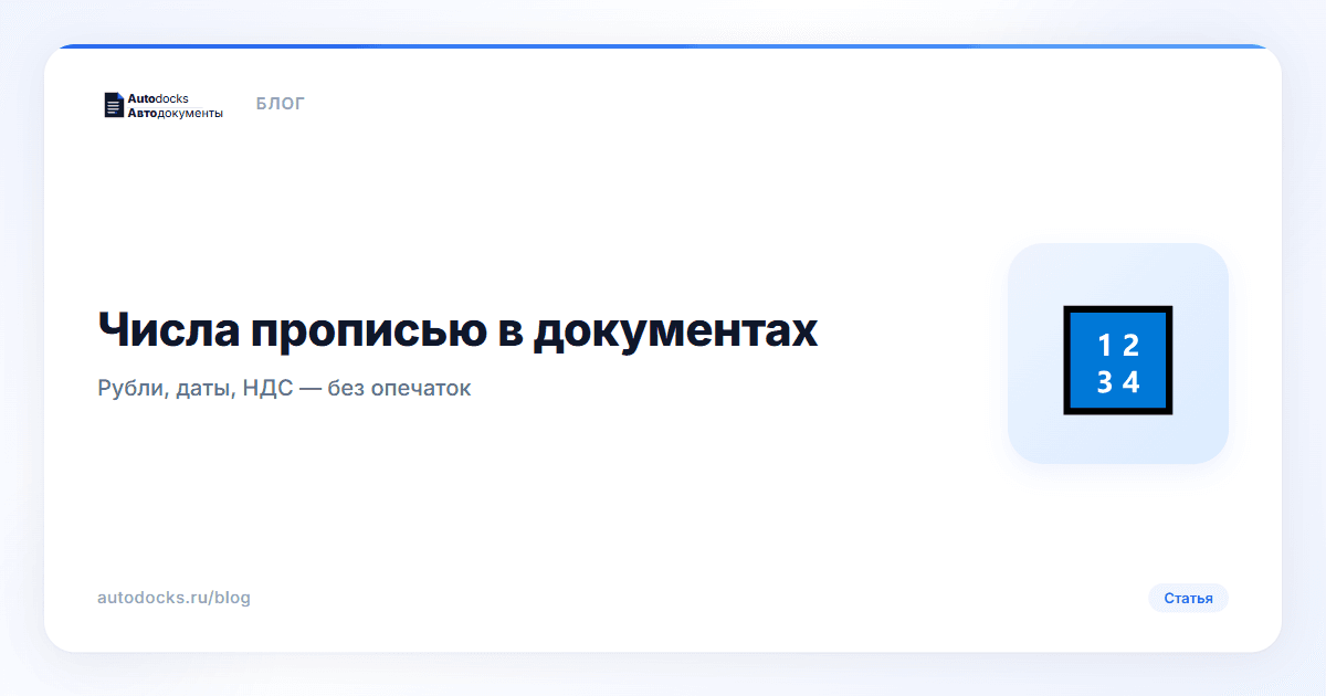 Числа прописью в документах онлайн