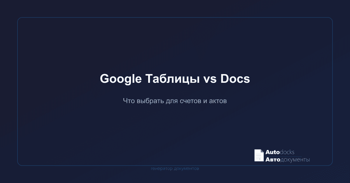 Google Таблицы vs Google Docs — что выбрать для счетов и актов