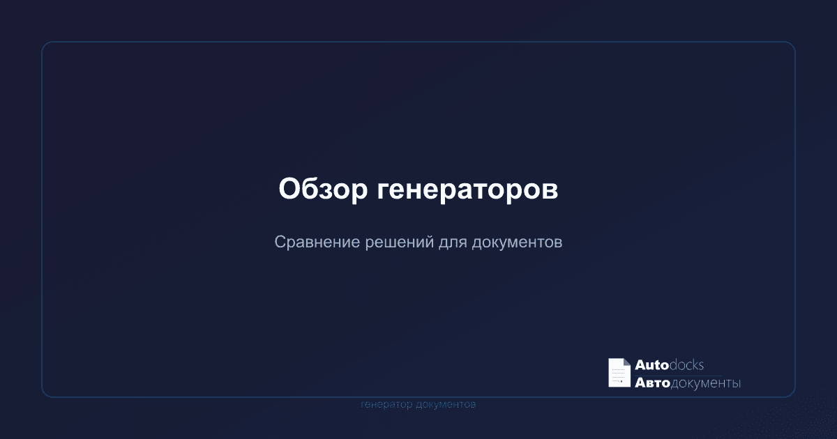 Генератор документов онлайн — обзор решений