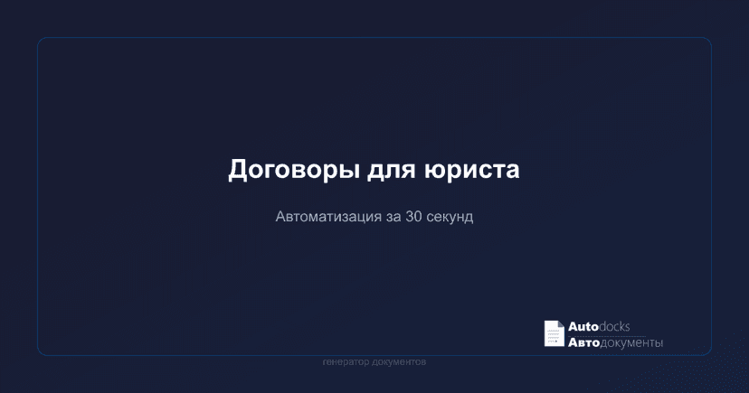Автоматизация договоров для юриста
