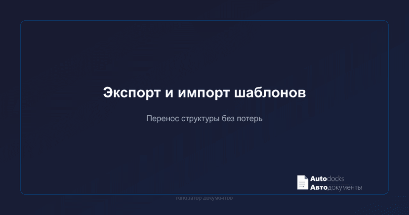 Экспорт и импорт шаблонов — как перенести структуру без потери полей и модификаторов