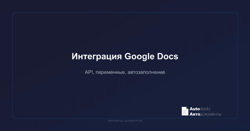 Интеграция Google Docs с сервисами