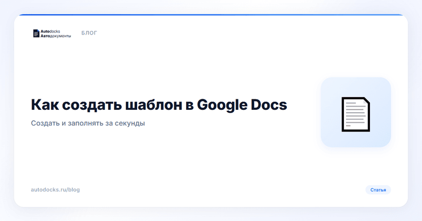 Как создать шаблон документа в Google Docs