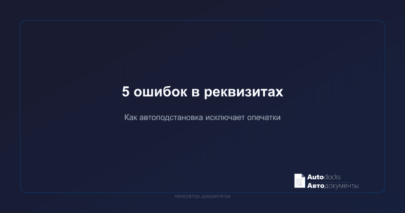 5 ошибок при заполнении реквизитов контрагентов